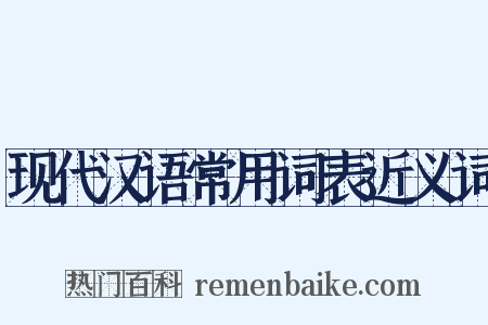 现代汉语常用词表近义词是什么意思的图片